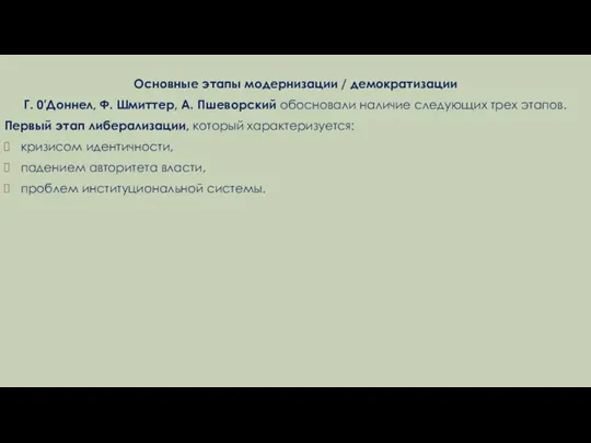 Основные этапы модернизации / демократизации Г. 0'Доннел, Ф. Шмиттер, А. Пшеворский