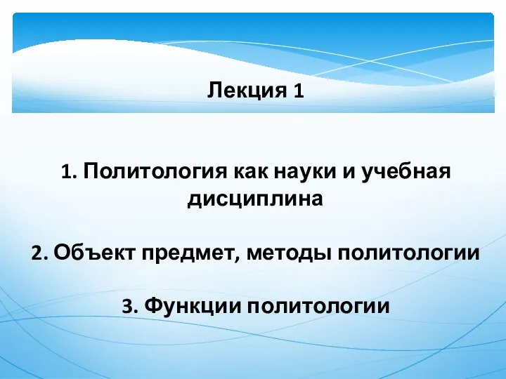 Лекция 1 1. Политология как науки и учебная дисциплина 2. Объект