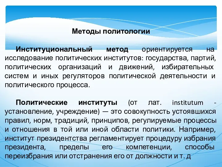 Методы политологии Институциональный метод ориентируется на исследование политических институтов: государства, партий,