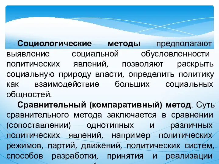 Социологические методы предполагают выявление социальной обусловленности политических явлений, позволяют раскрыть социальную