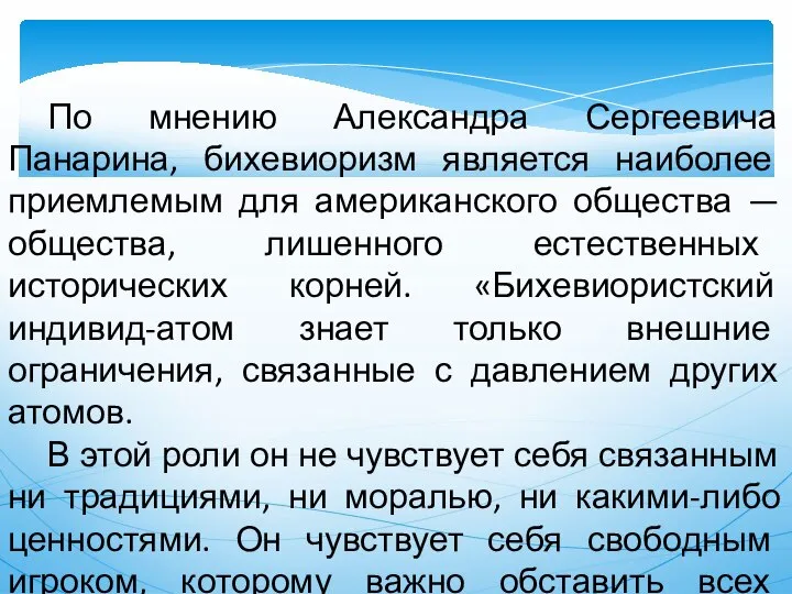 По мнению Александра Сергеевича Панарина, бихевиоризм является наиболее приемлемым для американского