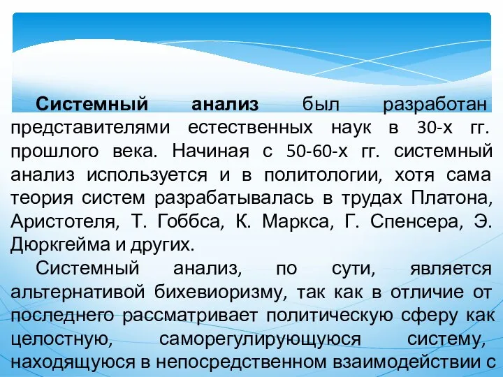 Системный анализ был разработан представителями естественных наук в 30-х гг. прошлого