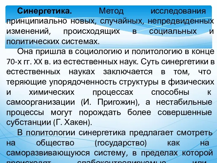 Синергетика. Метод исследования принципиально новых, случайных, непредвиденных изменений, происходящих в социальных