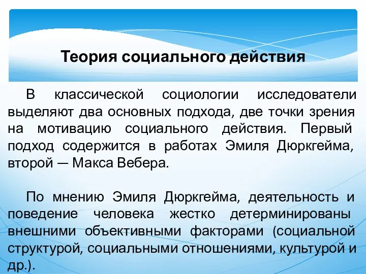 Теория социального действия В классической социологии исследователи выделяют два основных подхода,