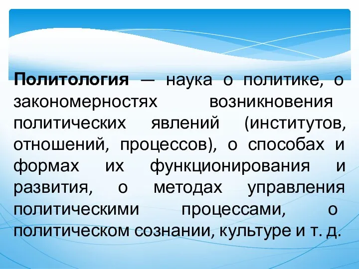 Политология — наука о политике, о закономерностях возникновения политических явлений (институтов,