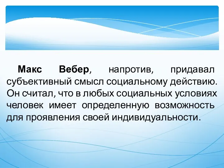 Макс Вебер, напротив, придавал субъективный смысл социальному действию. Он считал, что