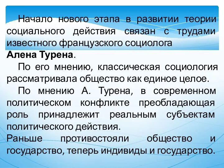 Начало нового этапа в развитии теории социального действия связан с трудами