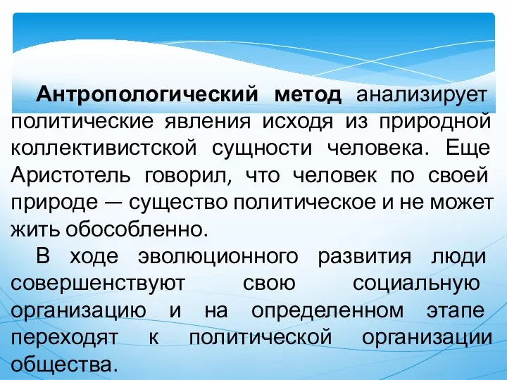 Антропологический метод анализирует политические явления исходя из природной коллективистской сущности человека.