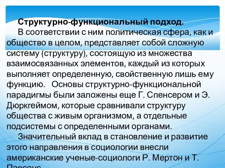 Структурно-функциональный подход. В соответствии с ним политическая сфера, как и общество