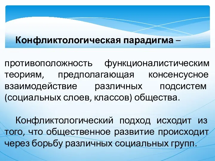 Конфликтологическая парадигма – противоположность функционалистическим теориям, предполагающая консенсусное взаимодействие различных подсистем