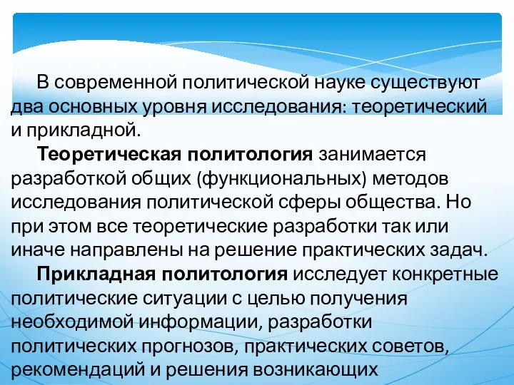 В современной политической науке существуют два основных уровня исследования: теоретический и