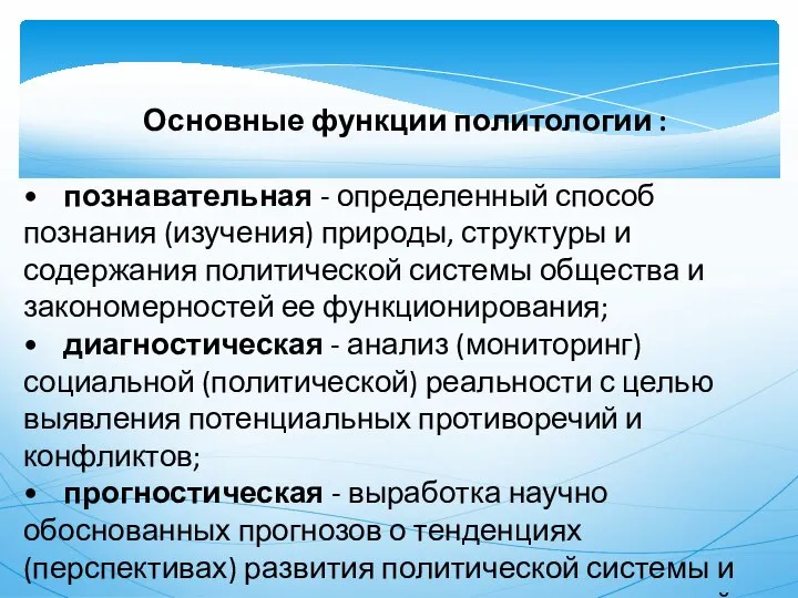 Основные функции политологии : • познавательная - определенный способ познания (изучения)