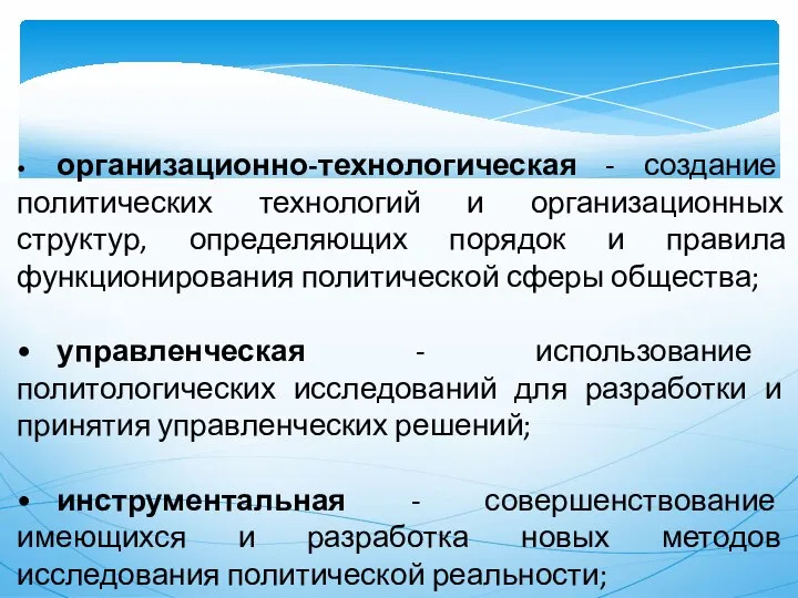 • организационно-технологическая - создание политических технологий и организационных структур, определяющих порядок