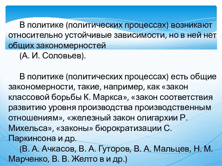 В политике (политических процессах) возникают относительно устойчивые зависимости, но в ней