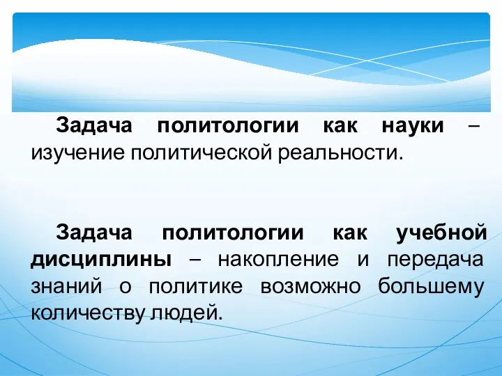 Задача политологии как науки – изучение политической реальности. Задача политологии как