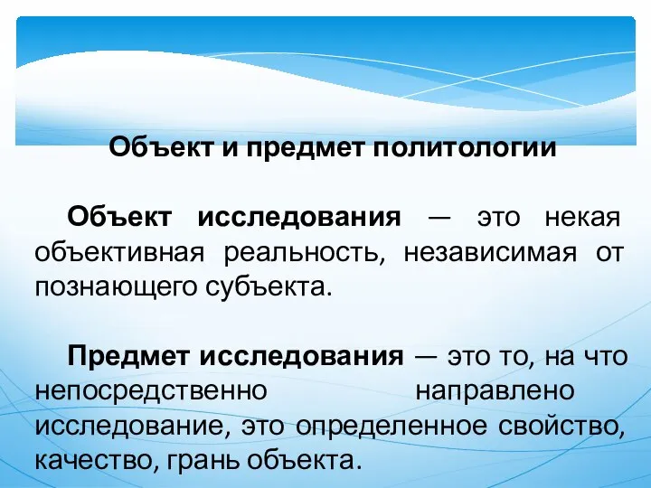 Объект и предмет политологии Объект исследования — это некая объективная реальность,