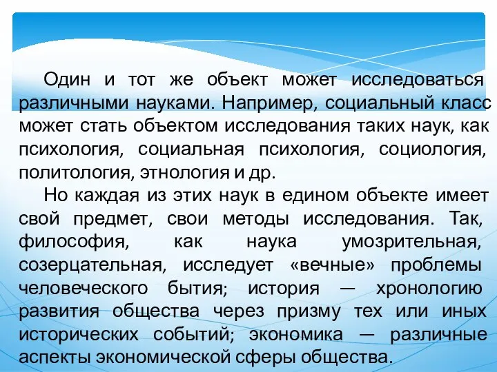 Один и тот же объект может исследоваться различными науками. Например, социальный