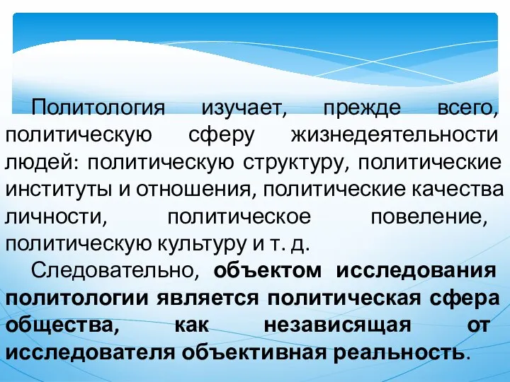 Политология изучает, прежде всего, политическую сферу жизнедеятельности людей: политическую структуру, политические