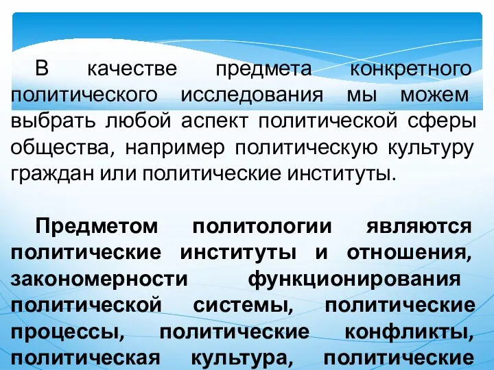 В качестве предмета конкретного политического исследования мы можем выбрать любой аспект