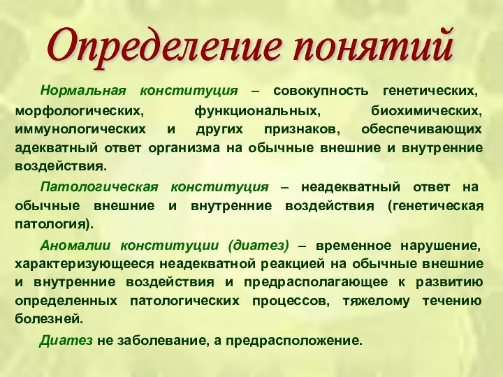 Нормальная конституция – совокупность генетических, морфологических, функциональных, биохимических, иммунологических и других