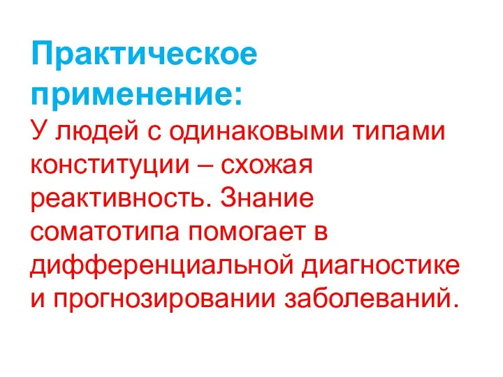 Практическое применение: У людей с одинаковыми типами конституции – схожая реактивность.