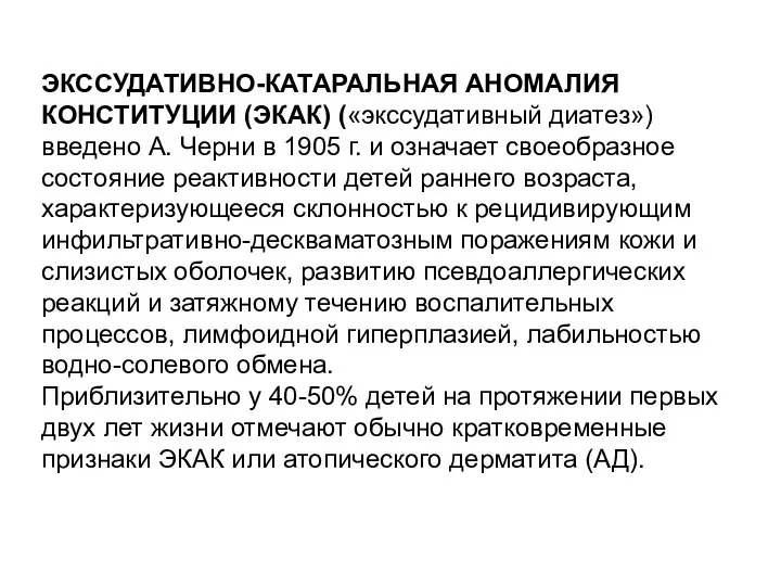 ЭКССУДАТИВНО-КАТАРАЛЬНАЯ АНОМАЛИЯ КОНСТИТУЦИИ (ЭКАК) («экссудативный диатез») введено А. Черни в 1905