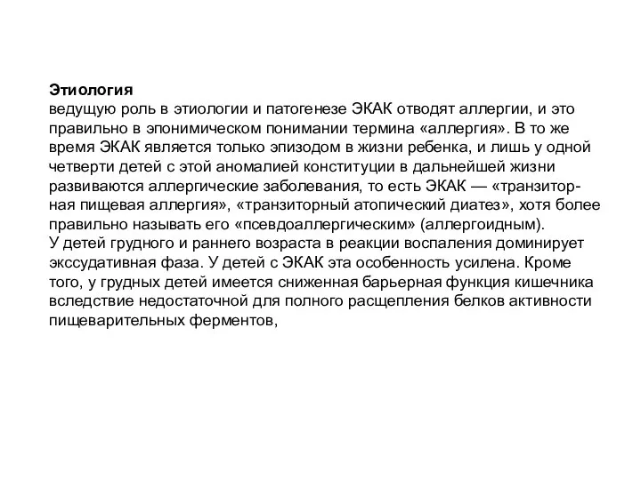 Этиология ведущую роль в этиологии и патогенезе ЭКАК отводят аллергии, и