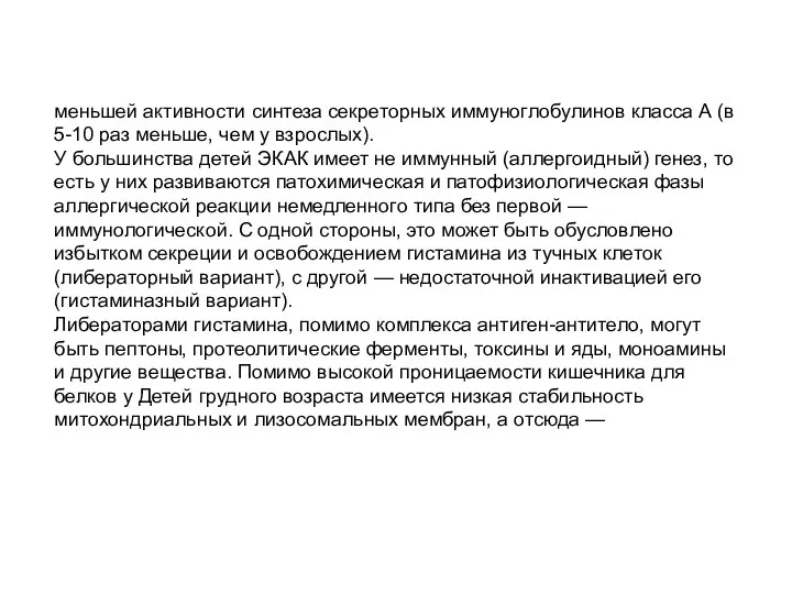 меньшей активности синтеза секреторных иммуноглобулинов класса А (в 5-10 раз меньше,