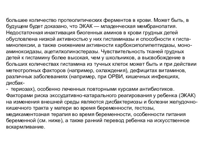 большее количество протеолитических ферментов в крови. Может быть, в будущем будет