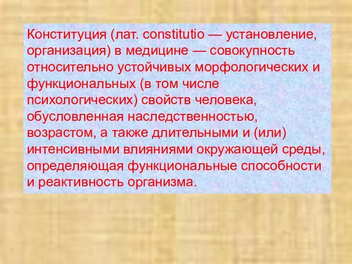 Конституция (лат. constitutio — установление, организация) в медицине — совокупность относительно