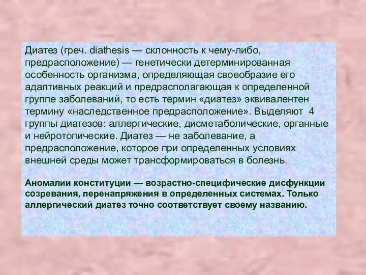 Диатез (греч. diathesis — склонность к чему-либо, предрасположение) — генетически детерминированная