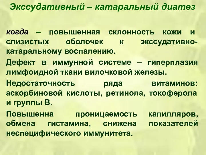 Экссудативный – катаральный диатез когда – повышенная склонность кожи и слизистых