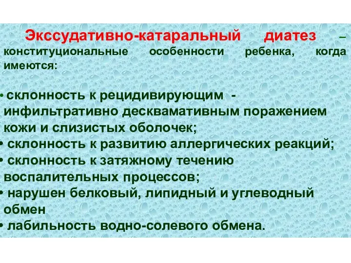 Экссудативно-катаральный диатез – конституциональные особенности ребенка, когда имеются: склонность к рецидивирующим