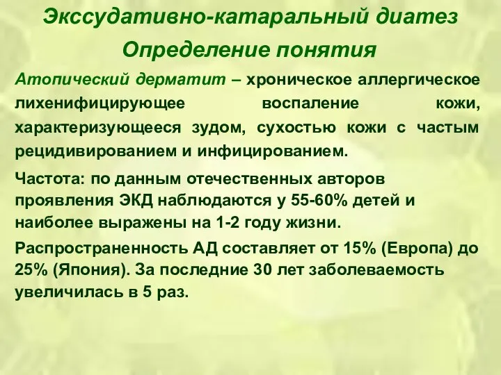 Экссудативно-катаральный диатез Определение понятия Атопический дерматит – хроническое аллергическое лихенифицирующее воспаление