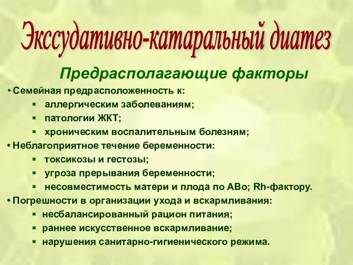 Предрасполагающие факторы Семейная предрасположенность к: аллергическим заболеваниям; патологии ЖКТ; хроническим воспалительным