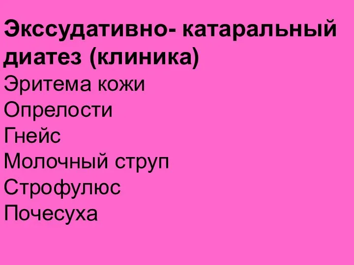 Экссудативно- катаральный диатез (клиника) Эритема кожи Опрелости Гнейс Молочный струп Строфулюс Почесуха