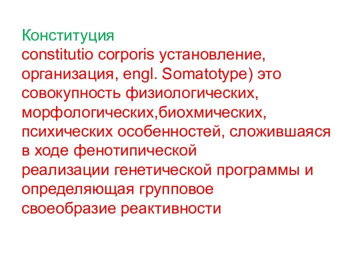 Конституция constitutio corporis установление, организация, engl. Somatotype) это совокупность физиологических, морфологических,биохмических,