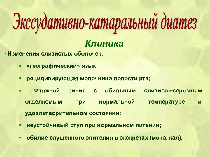 Клиника Изменения слизистых оболочек: «географический» язык; рецидивирующая молочница полости рта; затяжной