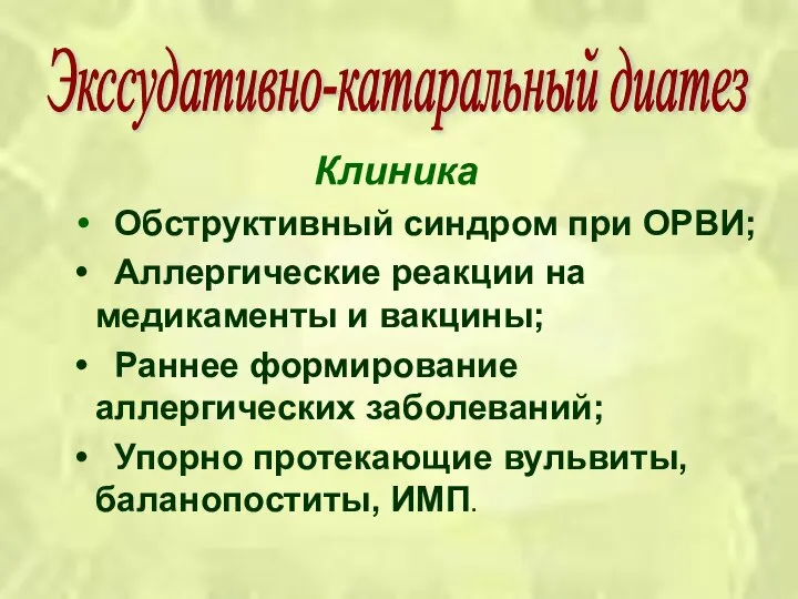 Клиника Обструктивный синдром при ОРВИ; Аллергические реакции на медикаменты и вакцины;