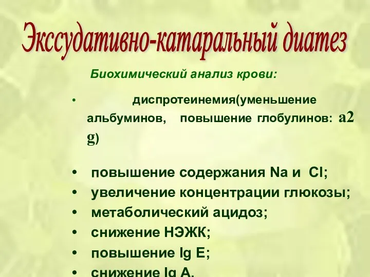 Биохимический анализ крови: диспротеинемия(уменьшение альбуминов, повышение глобулинов: a2 g) повышение содержания