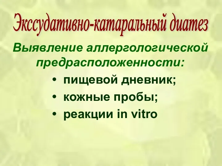 Выявление аллергологической предрасположенности: пищевой дневник; кожные пробы; реакции in vitro Экссудативно-катаральный диатез