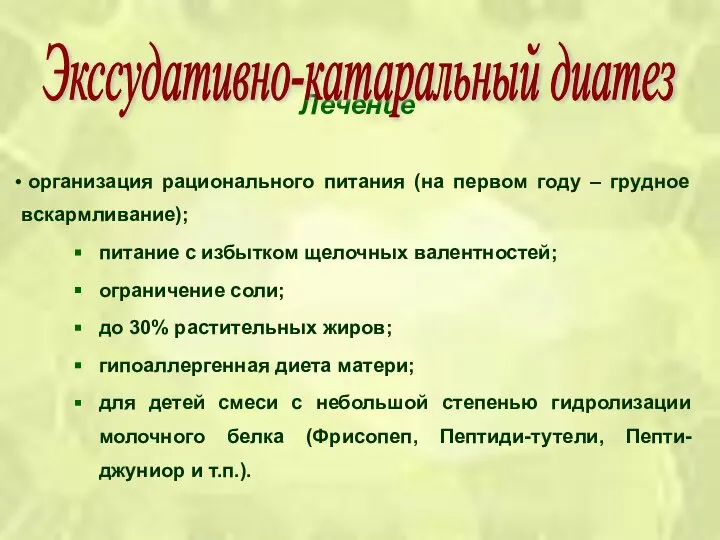 Лечение организация рационального питания (на первом году – грудное вскармливание); питание