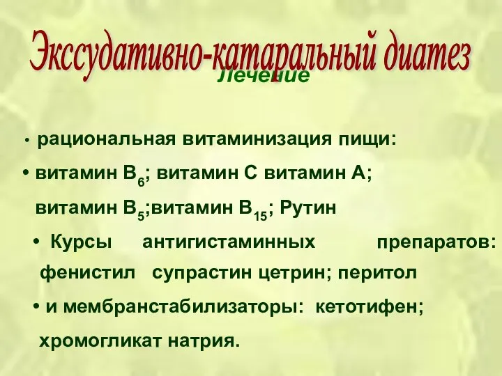 Лечение рациональная витаминизация пищи: витамин В6; витамин С витамин А; витамин