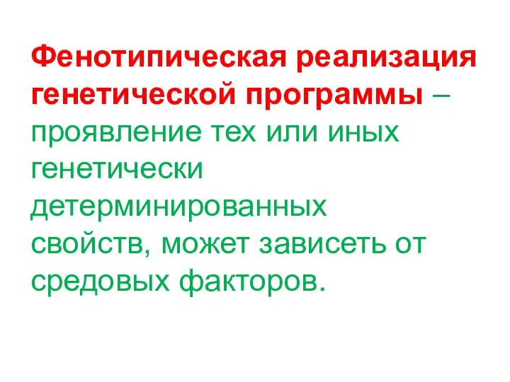 Фенотипическая реализация генетической программы – проявление тех или иных генетически детерминированных