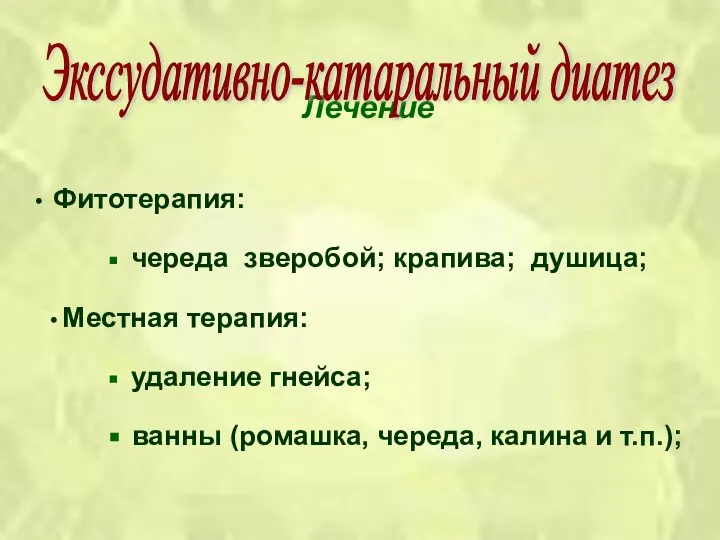 Лечение Фитотерапия: череда зверобой; крапива; душица; Местная терапия: удаление гнейса; ванны