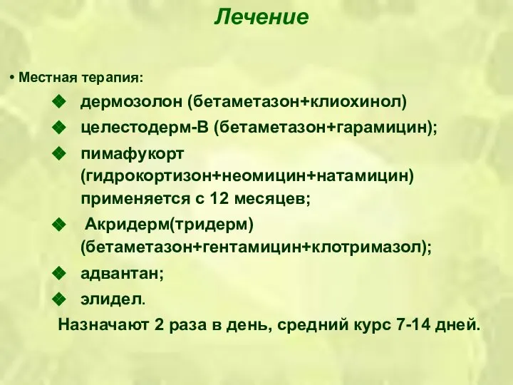 Лечение Местная терапия: дермозолон (бетаметазон+клиохинол) целестодерм-В (бетаметазон+гарамицин); пимафукорт (гидрокортизон+неомицин+натамицин) применяется с