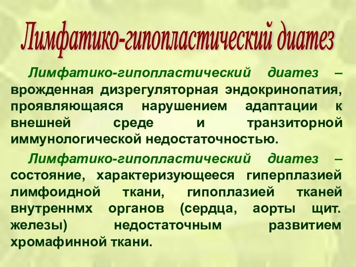 Лимфатико-гипопластический диатез – врожденная дизрегуляторная эндокринопатия, проявляющаяся нарушением адаптации к внешней