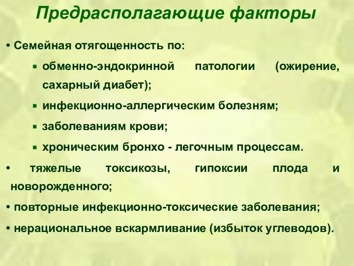 Предрасполагающие факторы Семейная отягощенность по: обменно-эндокринной патологии (ожирение, сахарный диабет); инфекционно-аллергическим