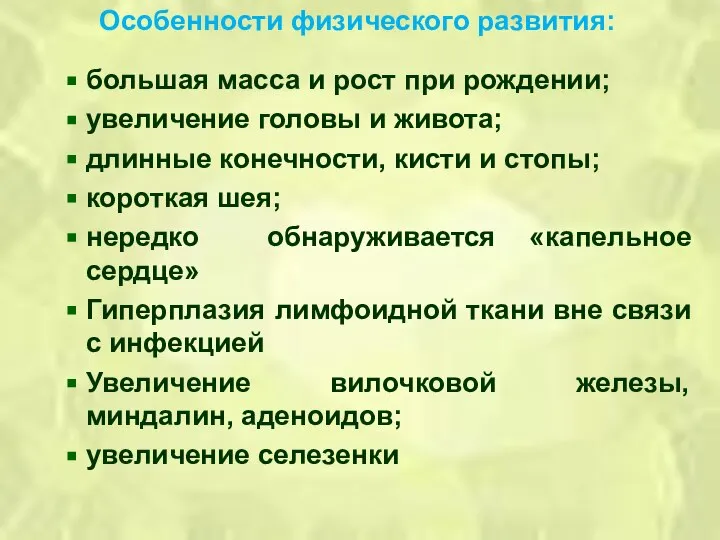 Особенности физического развития: большая масса и рост при рождении; увеличение головы