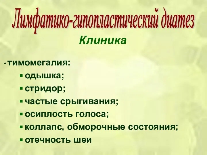 Клиника тимомегалия: одышка; стридор; частые срыгивания; осиплость голоса; коллапс, обморочные состояния; отечность шеи Лимфатико-гипопластический диатез